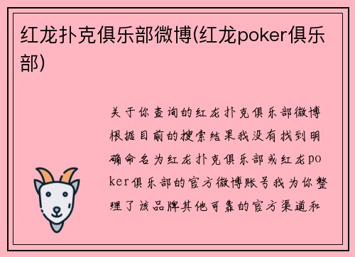 红龙扑克俱乐部微博(红龙poker俱乐部)