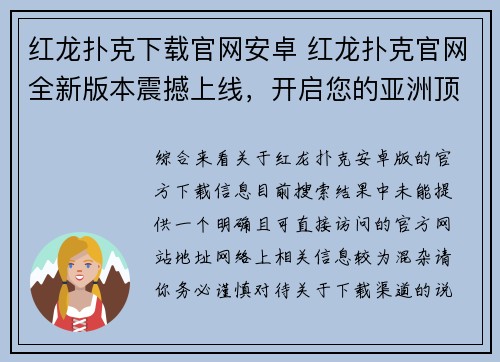 红龙扑克下载官网安卓 红龙扑克官网全新版本震撼上线，开启您的亚洲顶级扑克竞技之旅