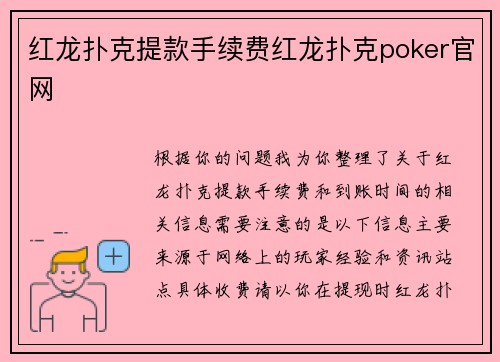 红龙扑克提款手续费红龙扑克poker官网