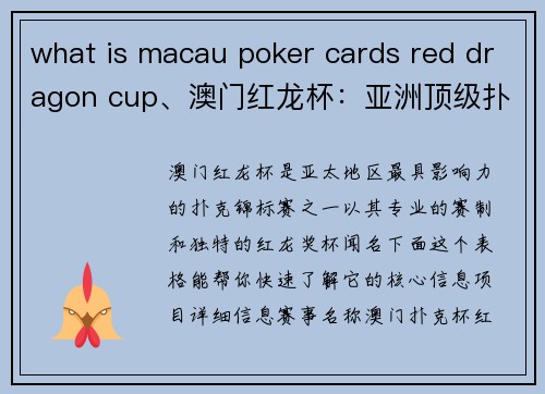 what is macau poker cards red dragon cup、澳门红龙杯：亚洲顶级扑克盛宴全解析