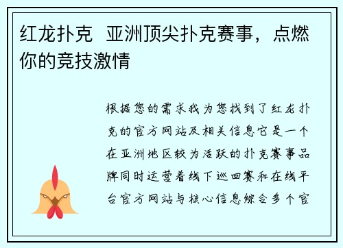 红龙扑克  亚洲顶尖扑克赛事，点燃你的竞技激情