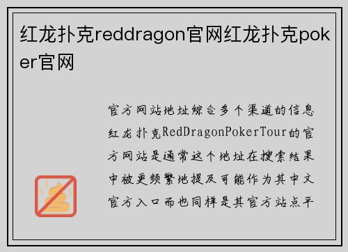 红龙扑克reddragon官网红龙扑克poker官网