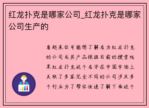 红龙扑克是哪家公司_红龙扑克是哪家公司生产的