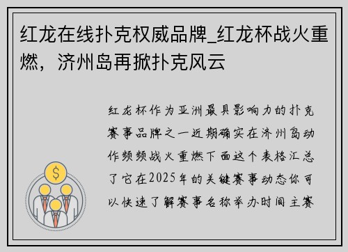 红龙在线扑克权威品牌_红龙杯战火重燃，济州岛再掀扑克风云